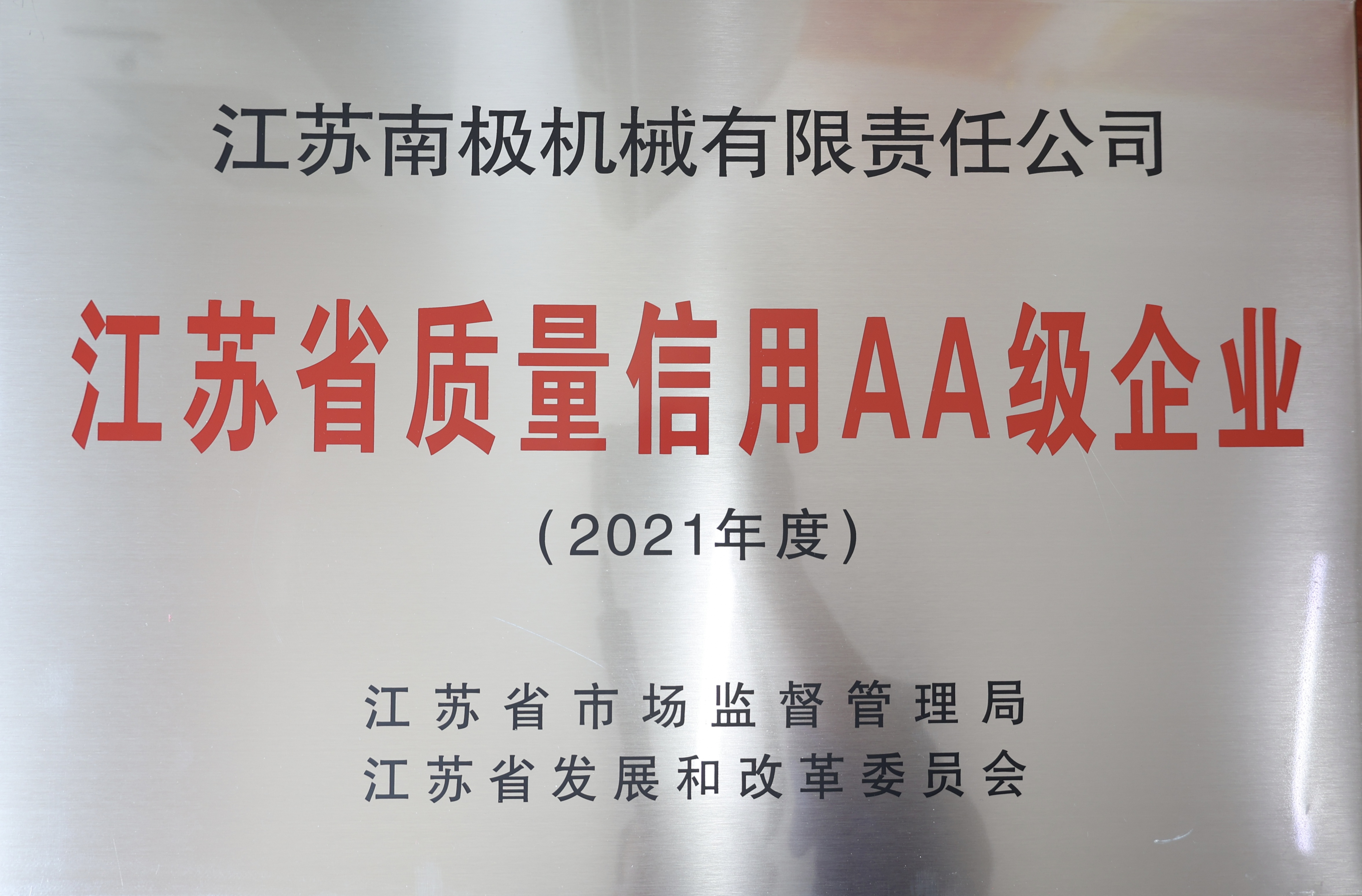 江蘇省質(zhì)量信用AA級(jí)企業(yè)